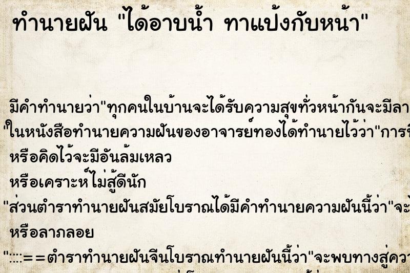 ทำนายฝันทำนายฝันได้อาบน้ำทาแป้งกับหน้า